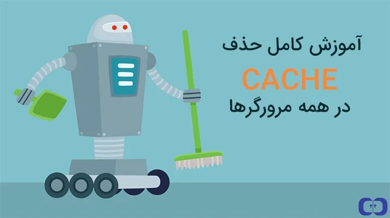پاک کردن کش مرورگر