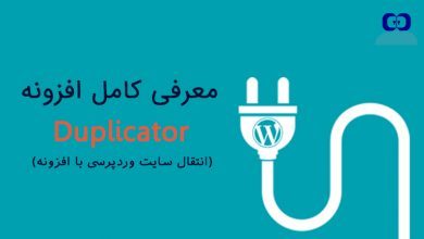 تصویر از معرفی افزونه duplicator + آموزش کار با داپلیکیتور