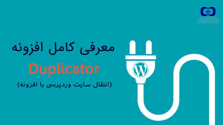 معرفی افزونه داپلیکیتور (Duplicator) + آموزش کار با Duplicator