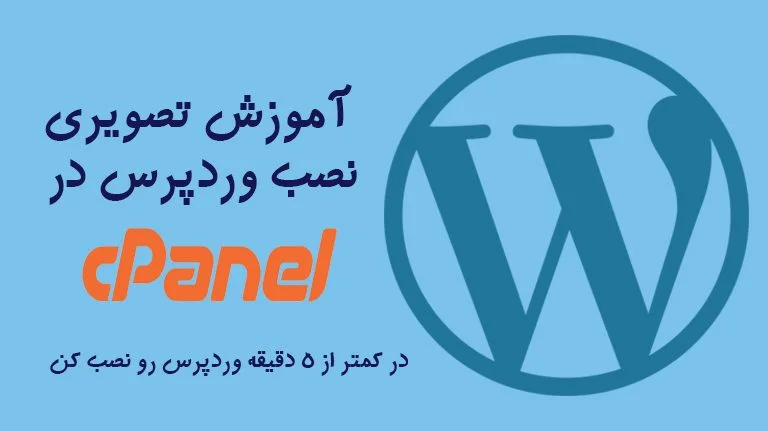 نصب وردپرس در سی پنل