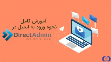 تصویر از آموزش ورود به پنل ایمیل دایرکت ادمین