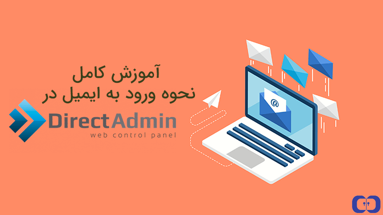 آموزش ورود به پنل ایمیل دایرکت ادمین