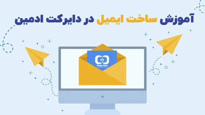 ساخت ایمیل در دایرکت ادمین