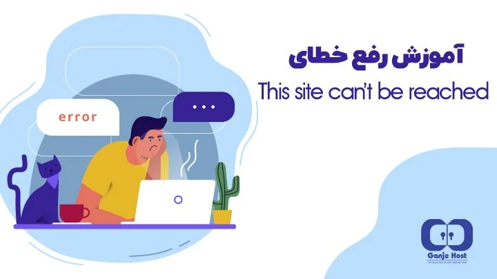 رفع خطای This Site Can't Be Reached