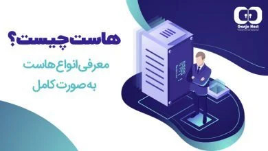 تصویر از هاست چیست؟ تفاوت هاست و سرور چیست؟