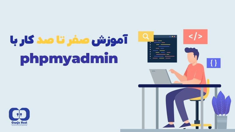 آموزش کار با Phpmyadmin