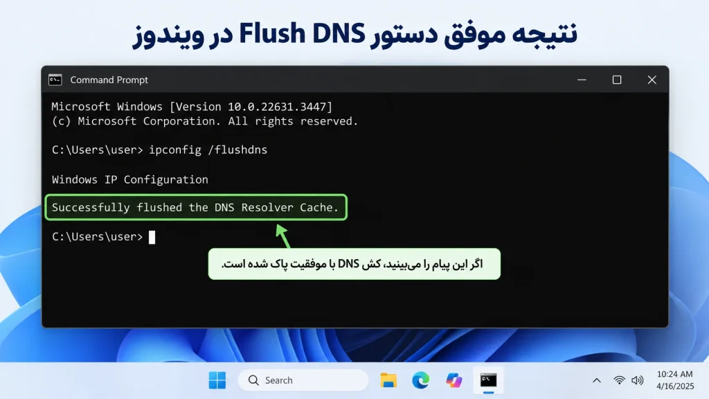 اجرای دستور ipconfig flushdns در ویندوز 11