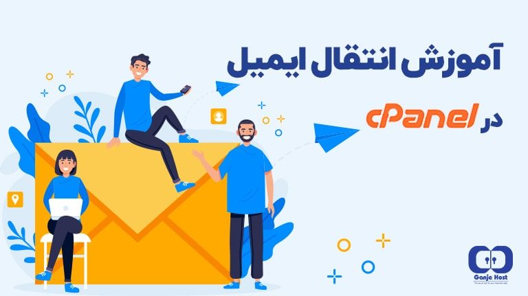 آموزش انتقال ایمیل در cPanel