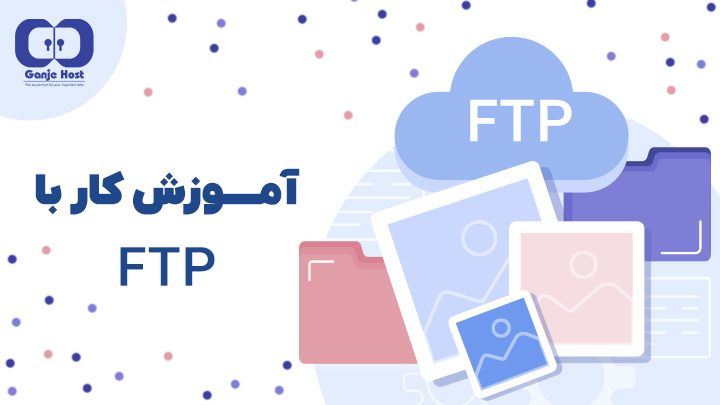 آموزش کار با FTP
