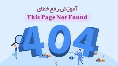 تصویر از ارور 404 چیست؟ چگونه خطای ۴۰۴ را برطرف کنیم؟