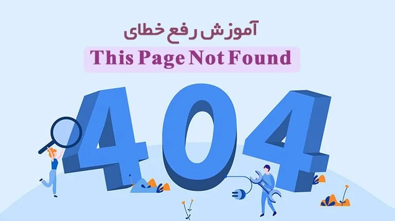 خطای 404 چیست؟ آموزش رفع خطای 404