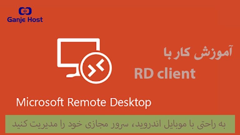 آموزش کار با RD Client برای اتصال به سرور مجازی