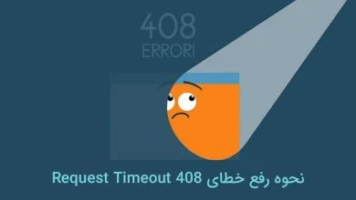 تصویر از آموزش رفع خطای 408 request timeout