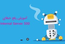 تصویر از ارور 500 چیست؟ آموزش رفع خطای 500