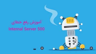 تصویر از آموزش رفع خطای ۵۰۰ Internal Server