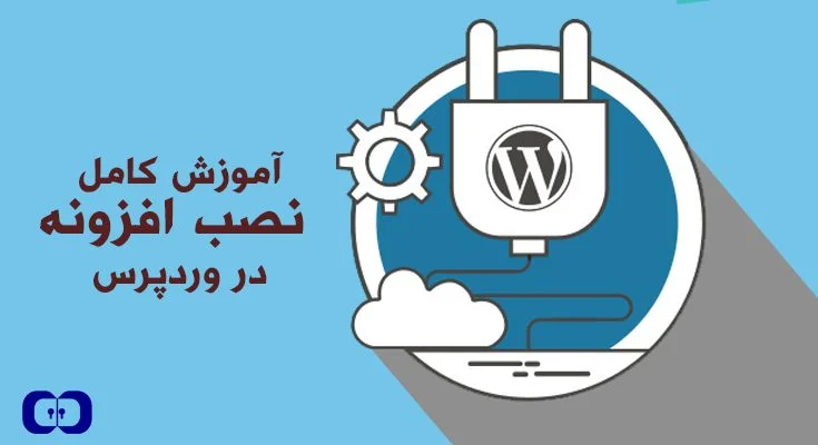 آموزش کامل نصب افزونه در وردپرس
