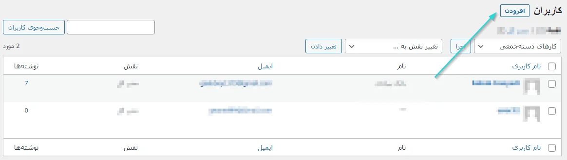 مراحل افزودن کاربر جدید در وردپرس