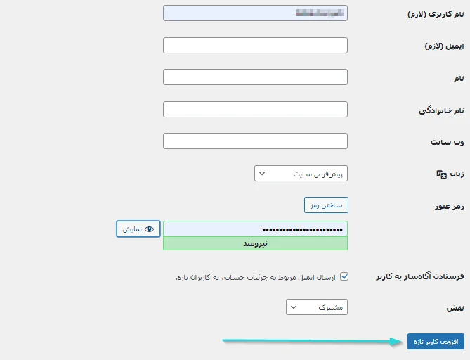 مراحل افزودن کاربر جدید به وردپرس